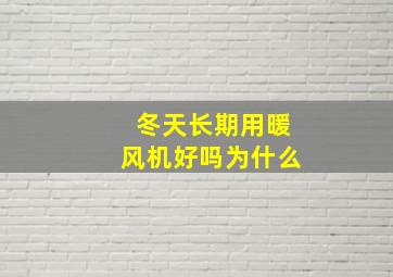 冬天长期用暖风机好吗为什么