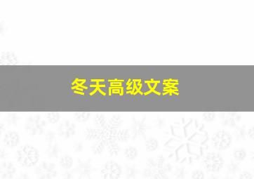 冬天高级文案