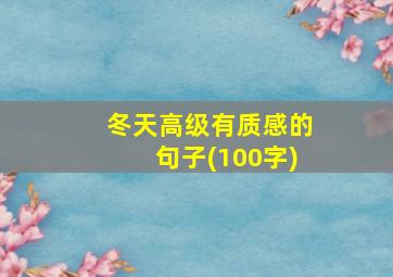 冬天高级有质感的句子(100字)