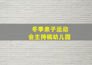 冬季亲子运动会主持稿幼儿园