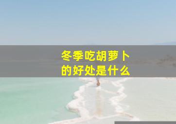 冬季吃胡萝卜的好处是什么