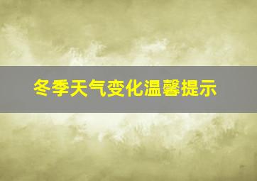 冬季天气变化温馨提示