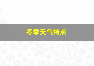 冬季天气特点