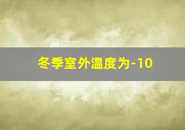 冬季室外温度为-10