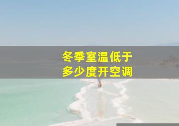 冬季室温低于多少度开空调