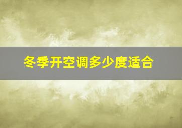 冬季开空调多少度适合