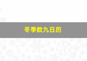 冬季数九日历