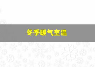 冬季暖气室温