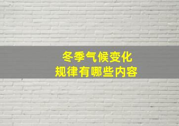 冬季气候变化规律有哪些内容