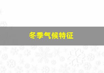 冬季气候特征