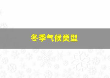 冬季气候类型