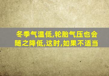 冬季气温低,轮胎气压也会随之降低,这时,如果不适当