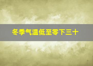 冬季气温低至零下三十