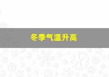 冬季气温升高