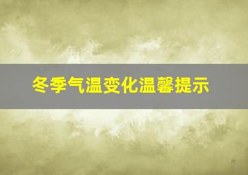 冬季气温变化温馨提示