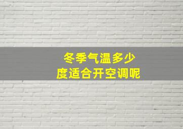 冬季气温多少度适合开空调呢