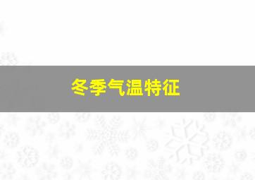 冬季气温特征