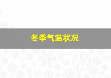 冬季气温状况