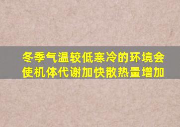 冬季气温较低寒冷的环境会使机体代谢加快散热量增加