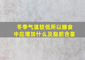 冬季气温较低所以膳食中应增加什么及脂肪含量