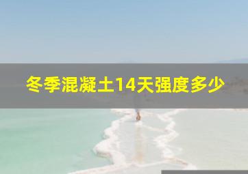 冬季混凝土14天强度多少