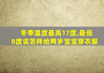 冬季温度最高17度,最低8度该怎样给两岁宝宝穿衣服