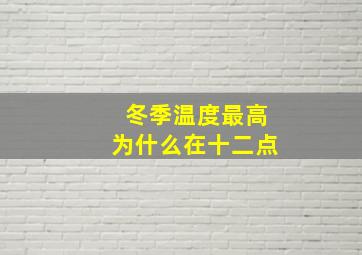 冬季温度最高为什么在十二点