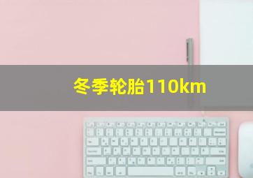 冬季轮胎110km