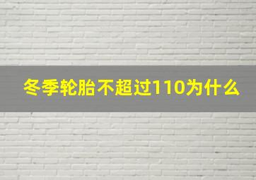 冬季轮胎不超过110为什么