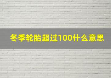 冬季轮胎超过100什么意思