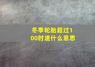 冬季轮胎超过100时速什么意思