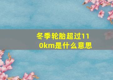 冬季轮胎超过110km是什么意思