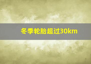 冬季轮胎超过30km