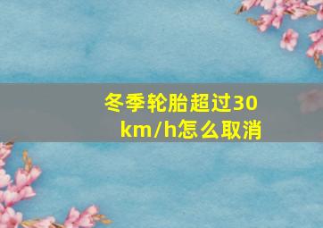 冬季轮胎超过30km/h怎么取消