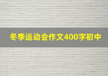 冬季运动会作文400字初中