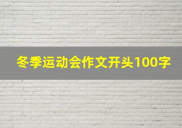 冬季运动会作文开头100字