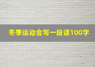 冬季运动会写一段话100字