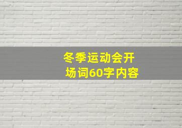 冬季运动会开场词60字内容