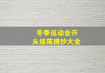 冬季运动会开头结尾摘抄大全