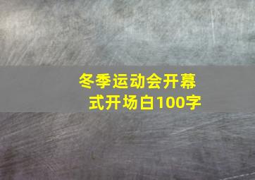 冬季运动会开幕式开场白100字