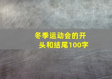 冬季运动会的开头和结尾100字