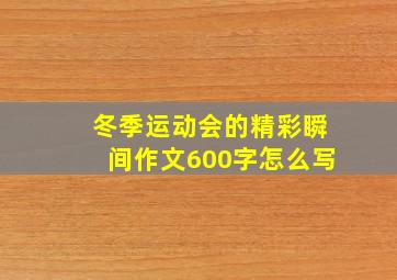 冬季运动会的精彩瞬间作文600字怎么写