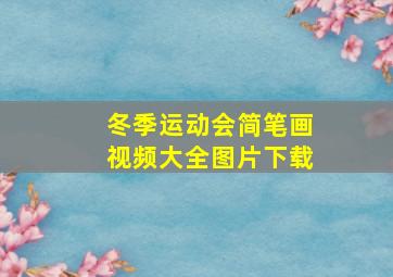 冬季运动会简笔画视频大全图片下载