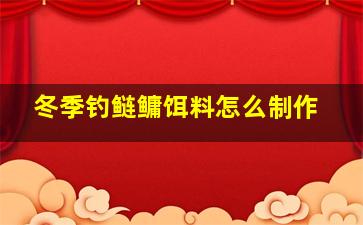 冬季钓鲢鳙饵料怎么制作