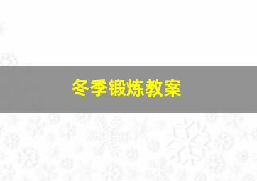 冬季锻炼教案