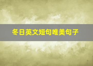 冬日英文短句唯美句子