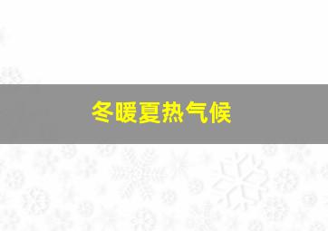 冬暖夏热气候