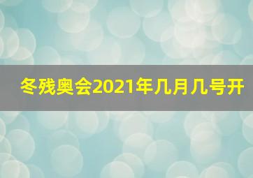 冬残奥会2021年几月几号开