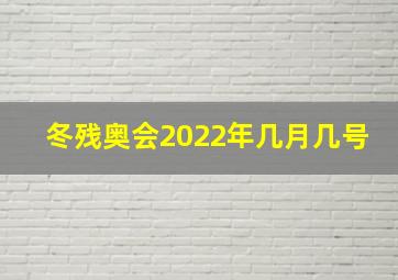 冬残奥会2022年几月几号