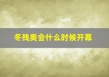 冬残奥会什么时候开幕